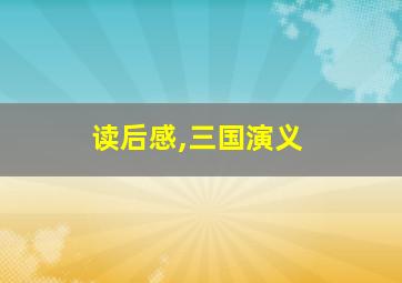 读后感,三国演义