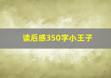 读后感350字小王子