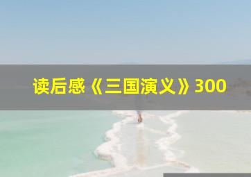 读后感《三国演义》300