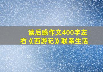 读后感作文400字左右《西游记》联系生活