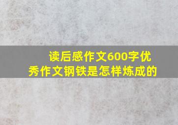 读后感作文600字优秀作文钢铁是怎样炼成的