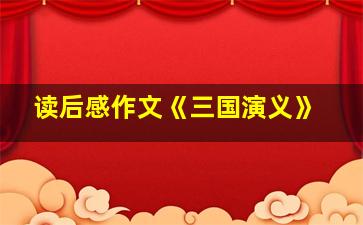 读后感作文《三国演义》