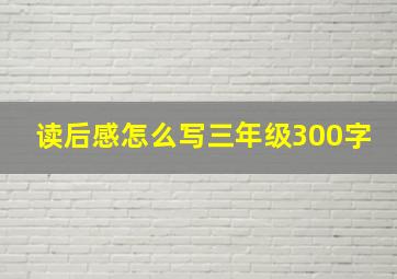 读后感怎么写三年级300字