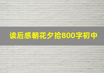 读后感朝花夕拾800字初中