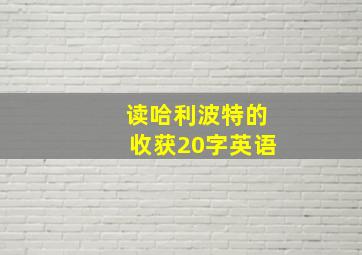 读哈利波特的收获20字英语