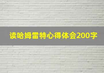 读哈姆雷特心得体会200字