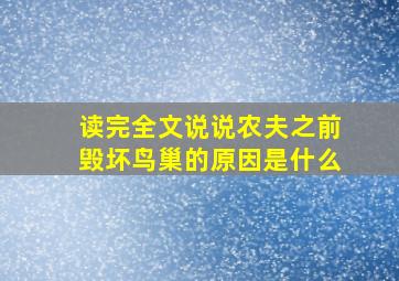 读完全文说说农夫之前毁坏鸟巢的原因是什么