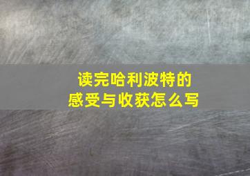 读完哈利波特的感受与收获怎么写