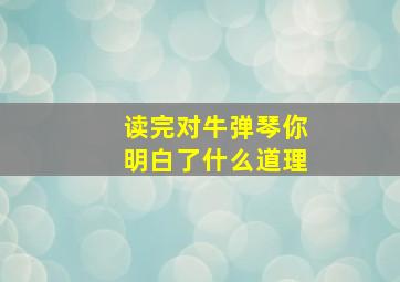 读完对牛弹琴你明白了什么道理