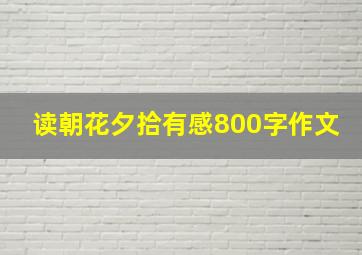 读朝花夕拾有感800字作文