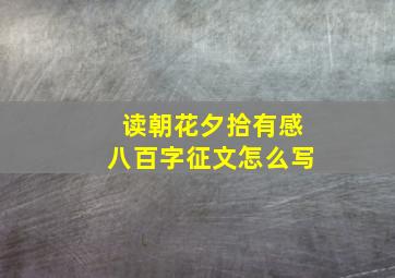 读朝花夕拾有感八百字征文怎么写