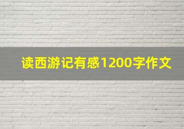 读西游记有感1200字作文