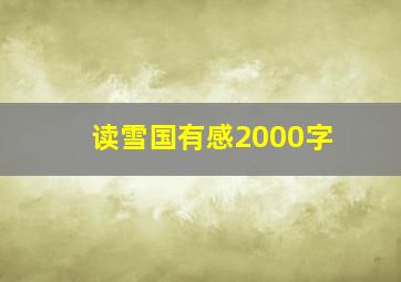 读雪国有感2000字