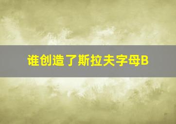 谁创造了斯拉夫字母B