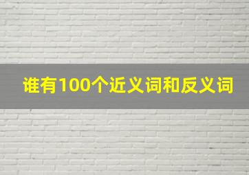 谁有100个近义词和反义词