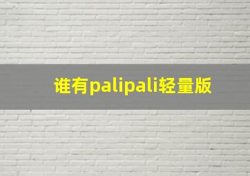 谁有palipali轻量版