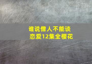 谁说僧人不能谈恋爱12集全樱花