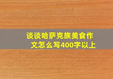 谈谈哈萨克族美食作文怎么写400字以上