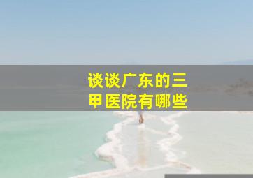 谈谈广东的三甲医院有哪些