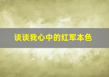 谈谈我心中的红军本色