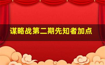 谋略战第二期先知者加点