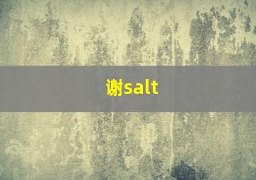 谢salt