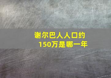 谢尔巴人人口约150万是哪一年