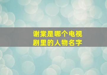 谢棠是哪个电视剧里的人物名字