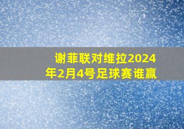 谢菲联对维拉2024年2月4号足球赛谁赢