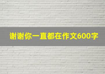 谢谢你一直都在作文600字