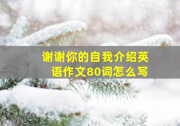 谢谢你的自我介绍英语作文80词怎么写