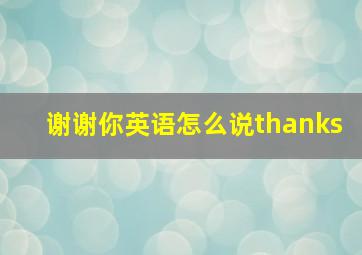 谢谢你英语怎么说thanks