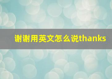 谢谢用英文怎么说thanks