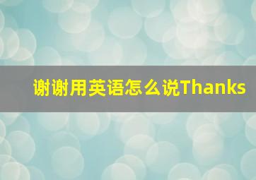 谢谢用英语怎么说Thanks