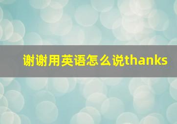 谢谢用英语怎么说thanks