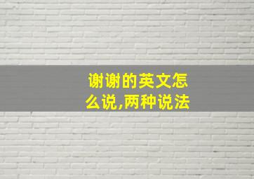 谢谢的英文怎么说,两种说法