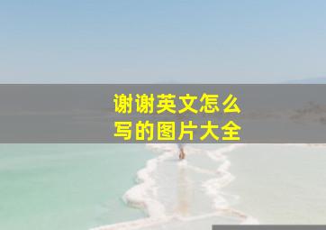 谢谢英文怎么写的图片大全