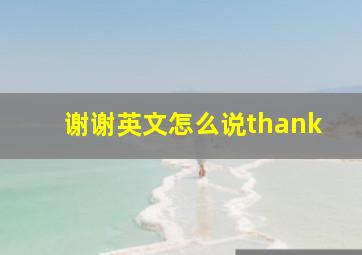 谢谢英文怎么说thank