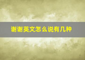 谢谢英文怎么说有几种