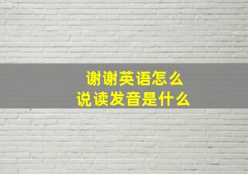 谢谢英语怎么说读发音是什么