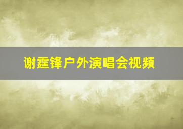 谢霆锋户外演唱会视频