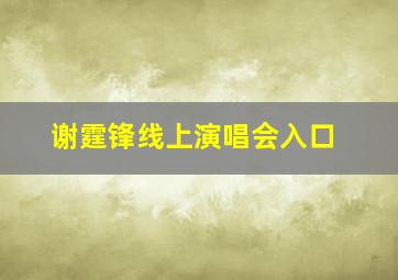 谢霆锋线上演唱会入口