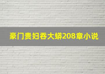 豪门贵妇吞大蟒208章小说