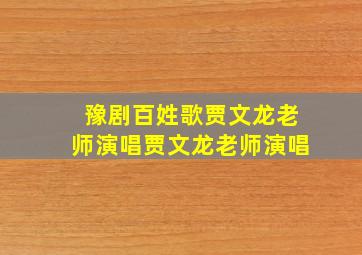 豫剧百姓歌贾文龙老师演唱贾文龙老师演唱