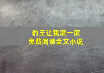 豹王让我滚一滚免费阅读全文小说