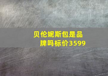 贝伦妮斯包是品牌吗标价3599