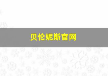 贝伦妮斯官网