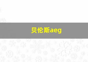 贝伦斯aeg