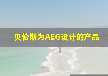 贝伦斯为AEG设计的产品