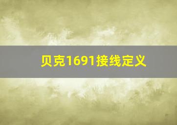 贝克1691接线定义